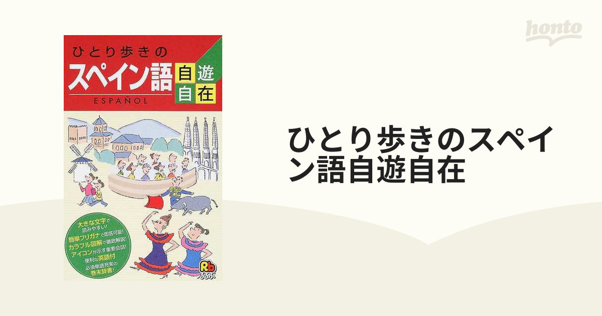 ひとり歩きのスペイン語自遊自在