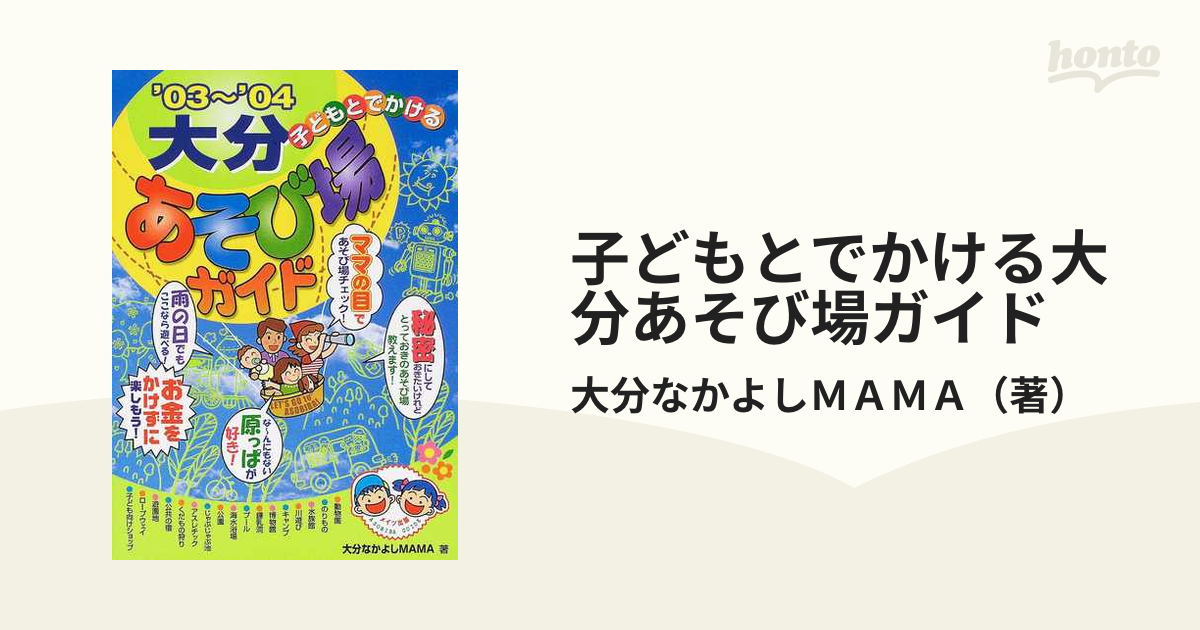 子どもとでかける大分あそび場ガイド '０３～'０４/メイツユニバーサル ...