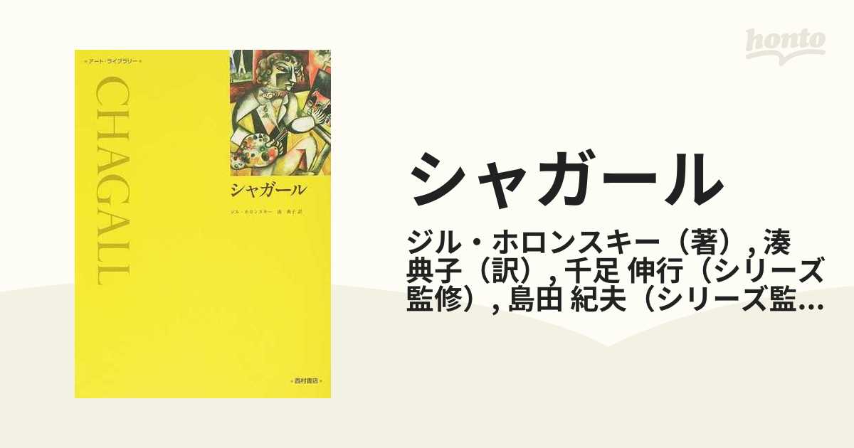 シャガールの通販/ジル・ホロンスキー/湊 典子 - 紙の本：honto本の