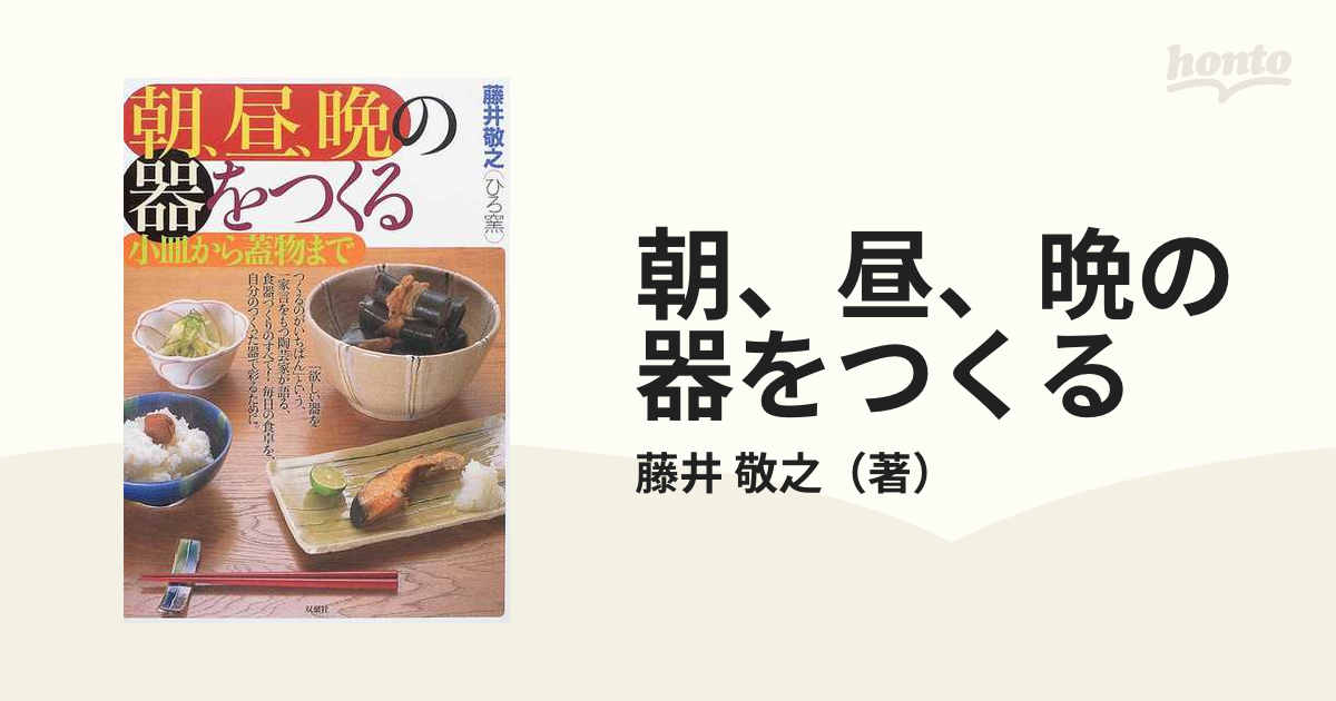 朝、昼、晩の器をつくる 小皿から蓋物まで