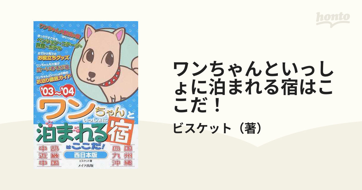 ワンちゃんといっしょに泊まれる宿はここだ！ '０３〜'０４西日本版の