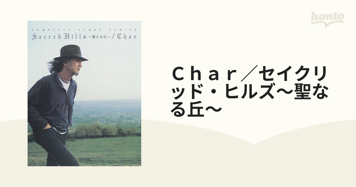 Ｃｈａｒ／セイクリッド・ヒルズ〜聖なる丘〜の通販 - 紙の本：honto本