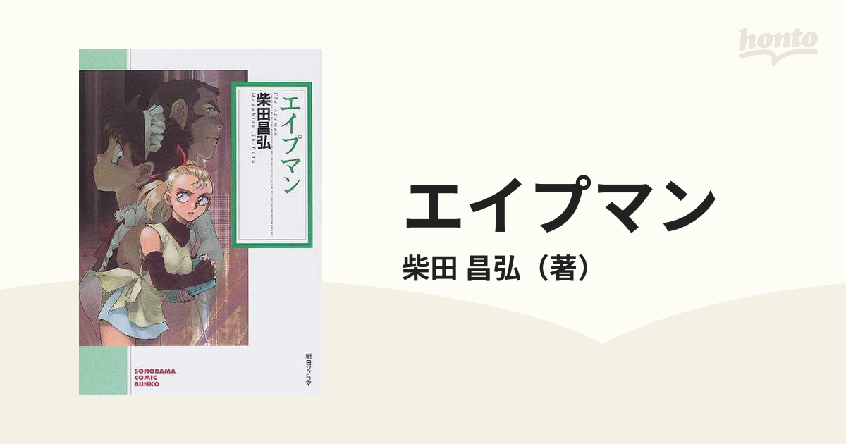 エイプマンの通販/柴田 昌弘 朝日コミック文庫(ソノラマコミック文庫