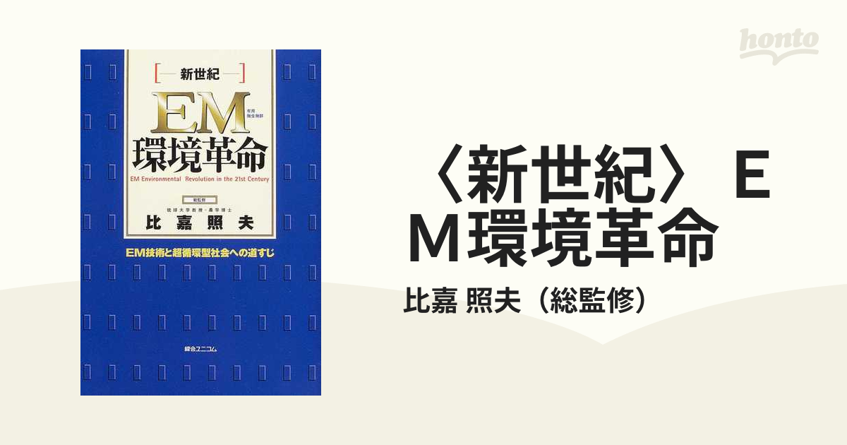 〈新世紀〉ＥＭ環境革命 ＥＭ技術と超循環型社会への道すじ