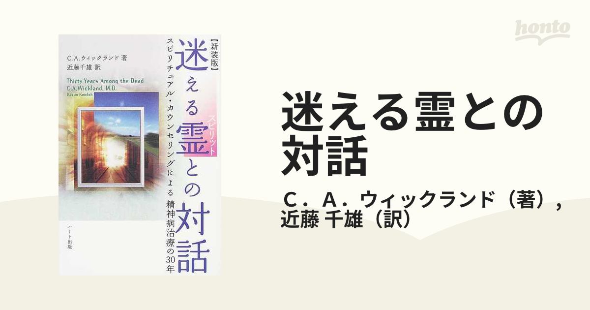 迷える霊との対話 スピリチュアル・カウンセリングによる精神病治療の３０年 新しい生き方と真の幸福の発見 新装版