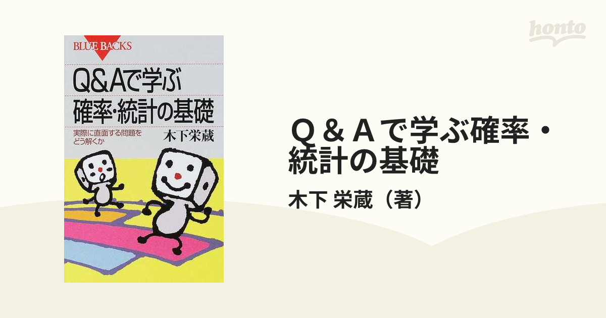 Ｑ＆Ａで学ぶ確率・統計の基礎 実際に直面する問題をどう解くか