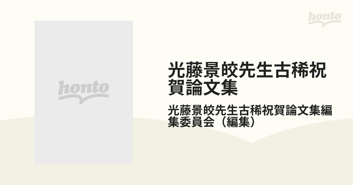 光藤景皎先生古稀祝賀論文集 下巻の通販/光藤景皎先生古稀祝賀論文集