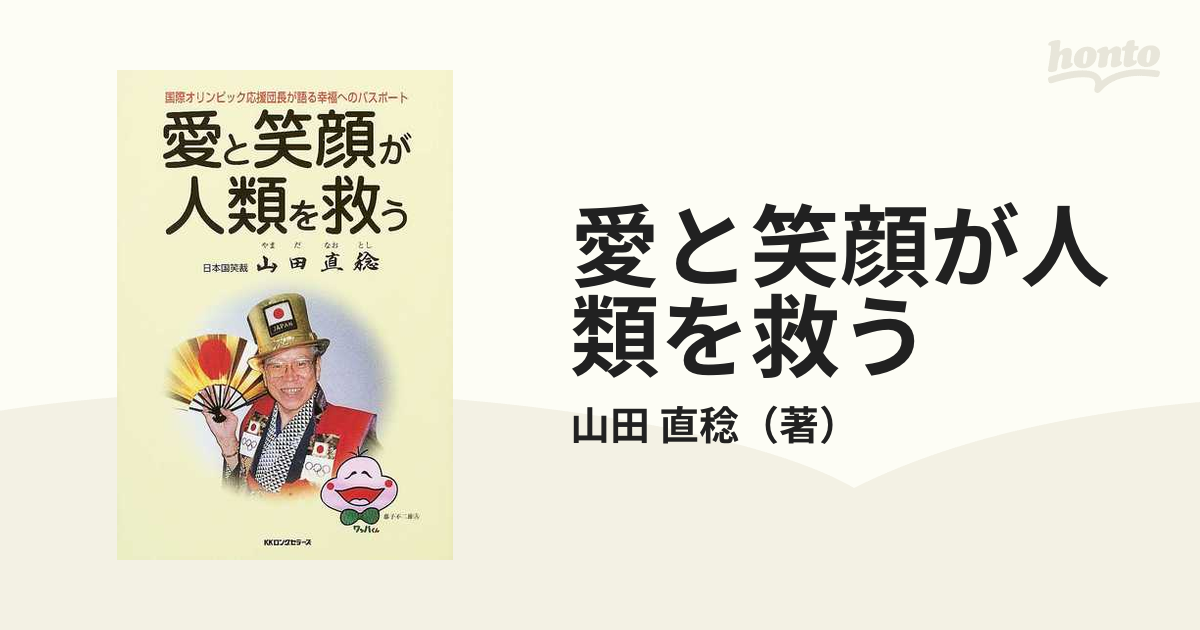 愛と笑顔が人類を救う 国際オリンピック応援団長が語る幸福へのパスポート