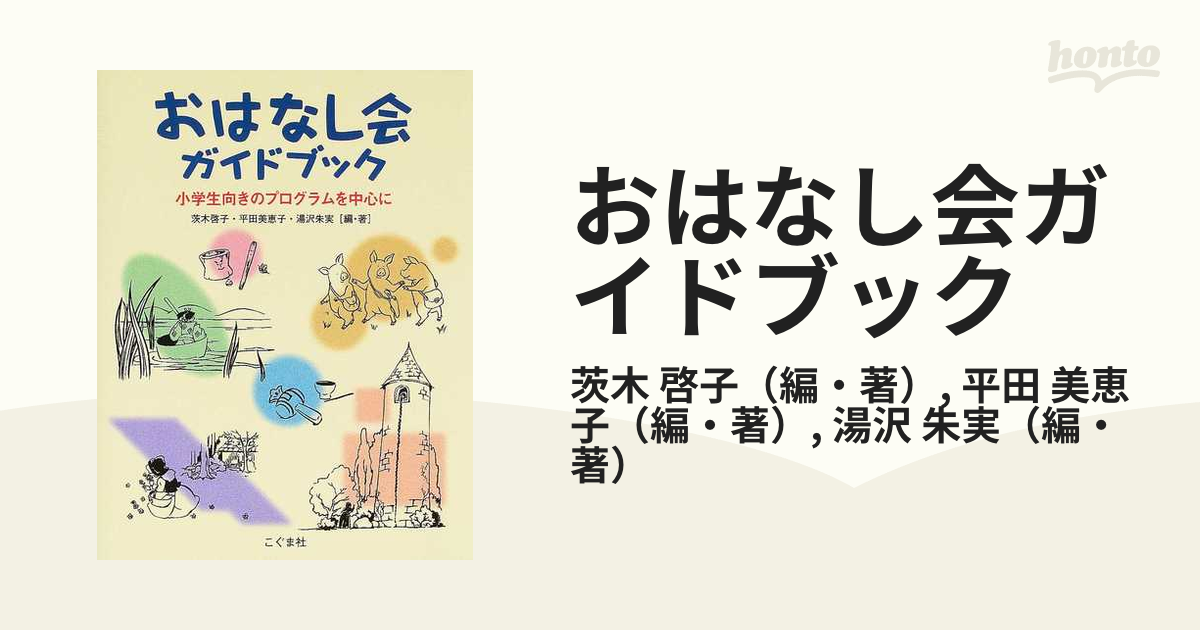 おはなし会ガイドブック 小学生向きのプログラムを中心にの通販/茨木