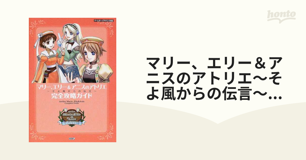 マリー、エリー&アニスのアトリエ～そよ風からの伝言～完全攻略