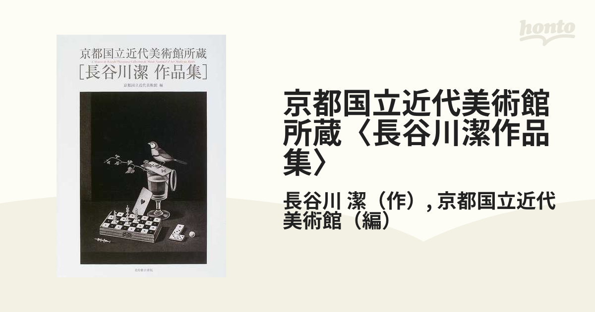 京都国立近代美術館所蔵〈長谷川潔作品集〉の通販/長谷川 潔/京都国立