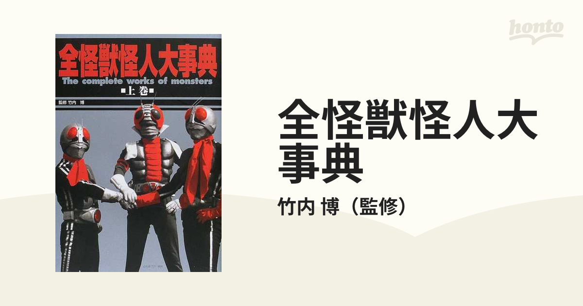 全怪獣怪人大事典 上巻 東映篇の通販/竹内 博 - 紙の本：honto本の通販