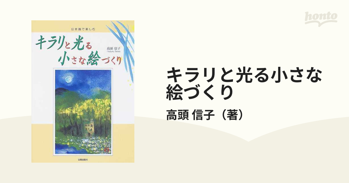 キラリと光る小さな絵づくり　紙の本：honto本の通販ストア　日本画で楽しむの通販/高頭　信子