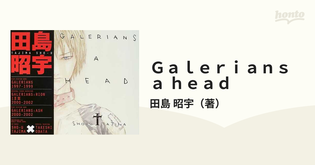 Ｇａｌｅｒｉａｎｓ ａ ｈｅａｄ 田島昭宇ガレリアンズ画集