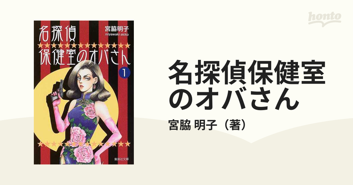 名探偵保健室のオバさん １