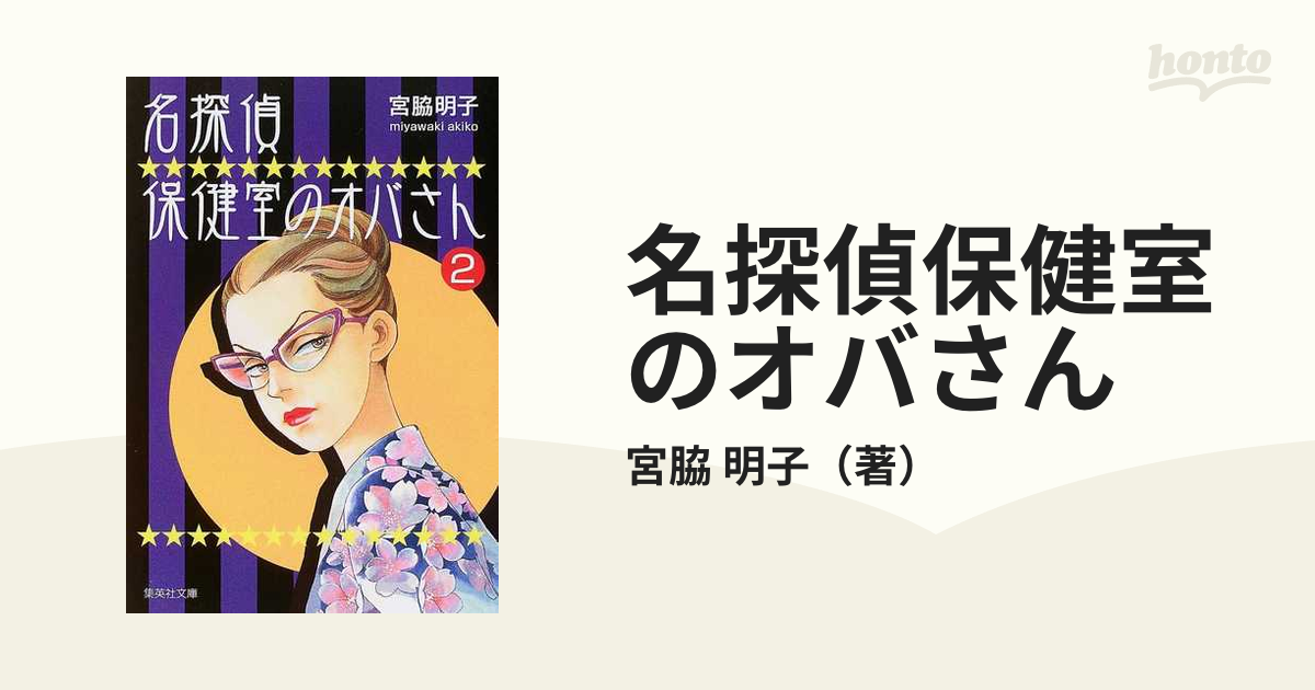 名探偵保健室のオバさん他 宮脇明子漫画