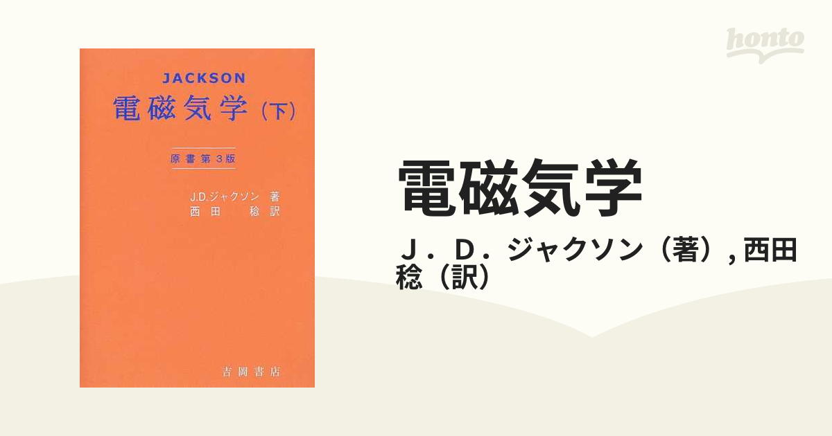 電磁気学 第３版(上) 物理学叢書９０／Ｊ．Ｄ．ジャクソン(著者),西田 