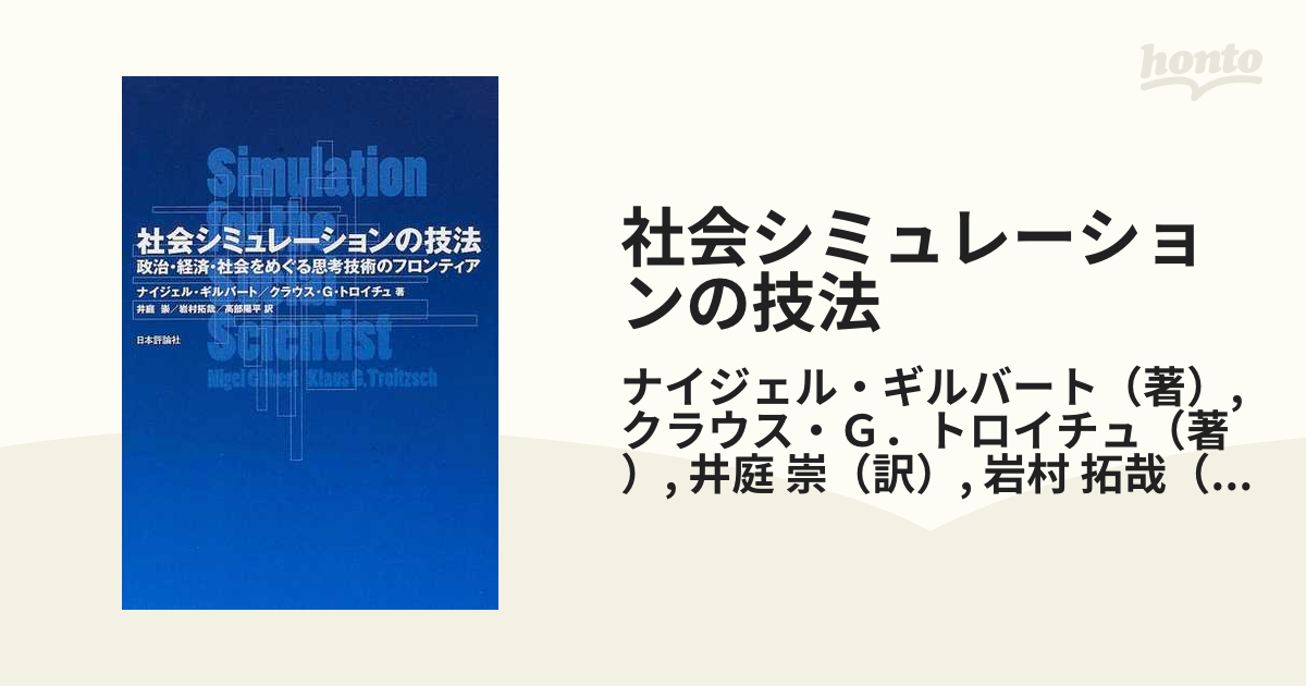 社会シミュレーションの技法 政治・経済・社会をめぐる思考技術の