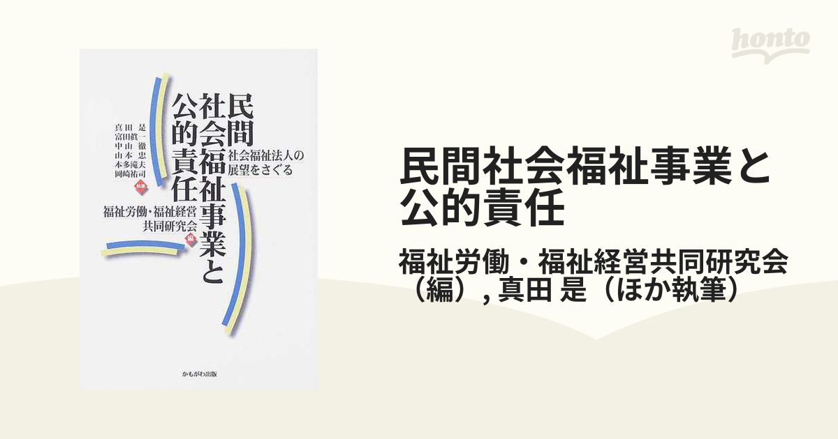 民間社会福祉事業と公的責任 社会福祉法人の展望をさぐるの通販/福祉