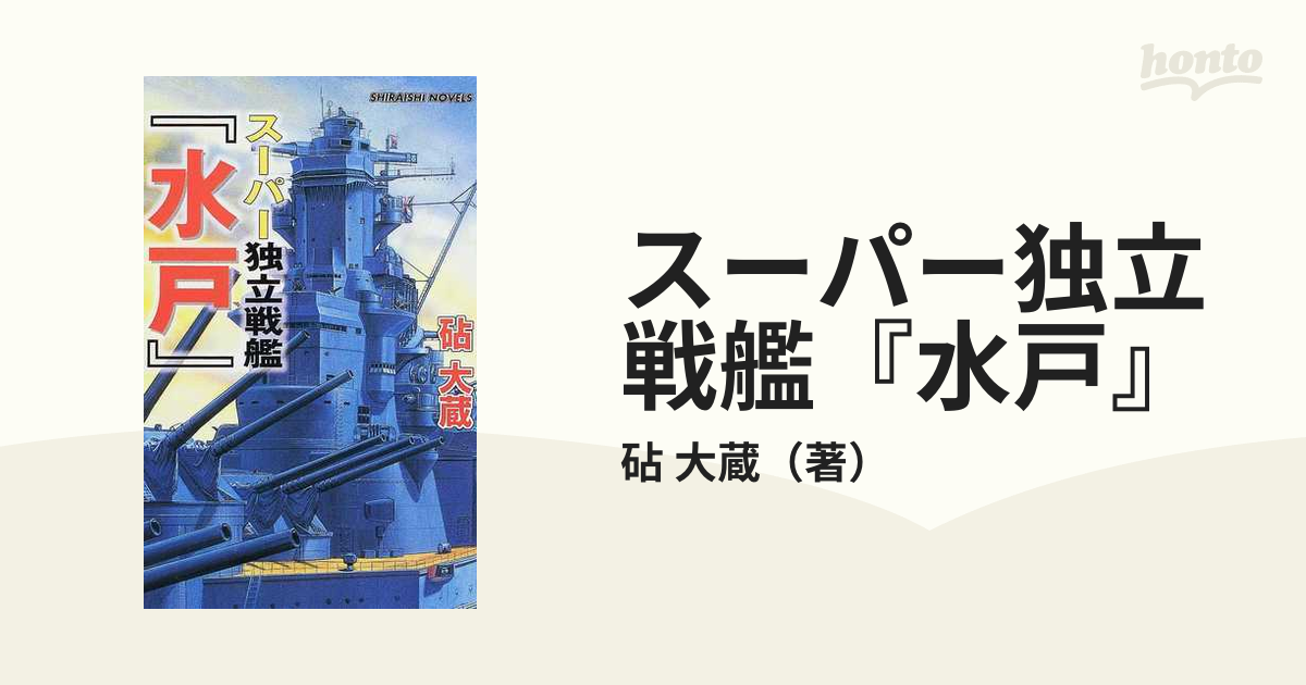 スーパー独立戦艦『水戸』 ミッドウェイ海戦/アンリ出版/砧大蔵 | dodo ...