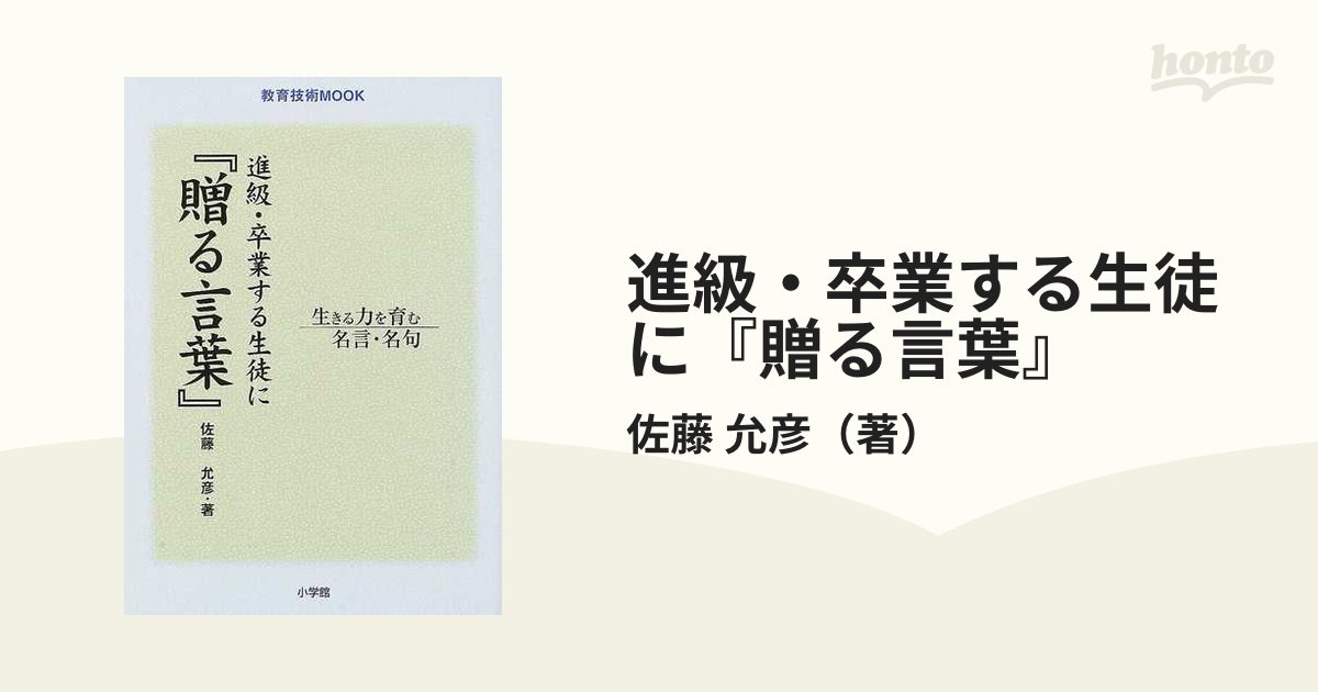 進級 卒業する生徒に 贈る言葉 生きる力を育む名言 名句の通販 佐藤 允彦 紙の本 Honto本の通販ストア