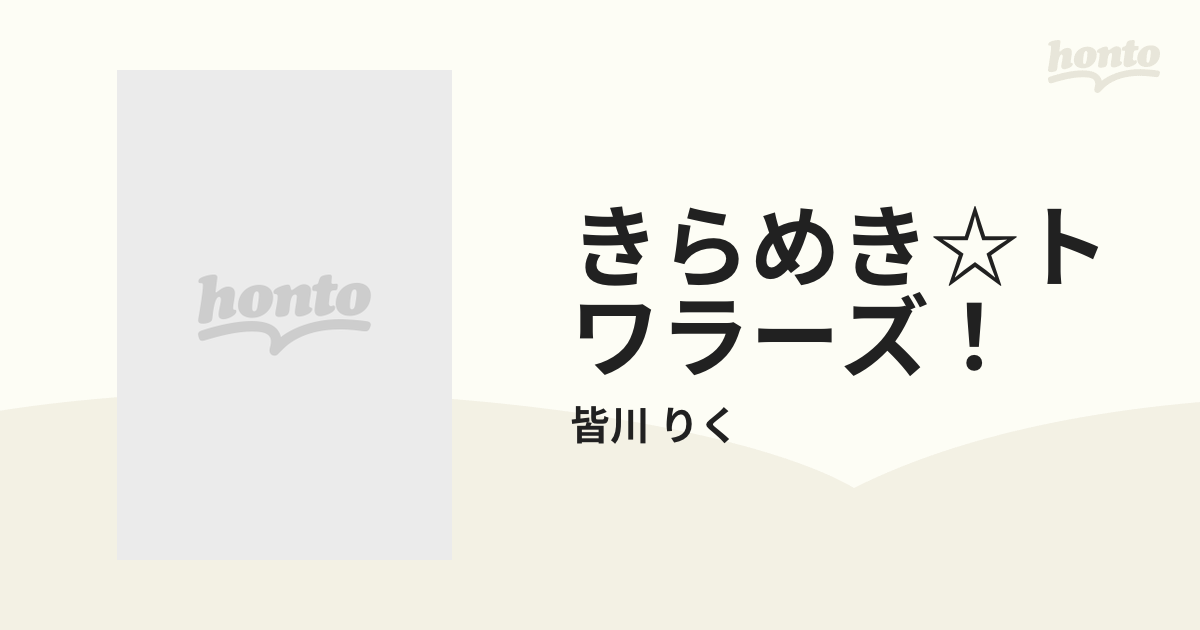 きらめき☆トワラーズ！ １ （てんとう虫コミックスアニメ版）の通販 ...