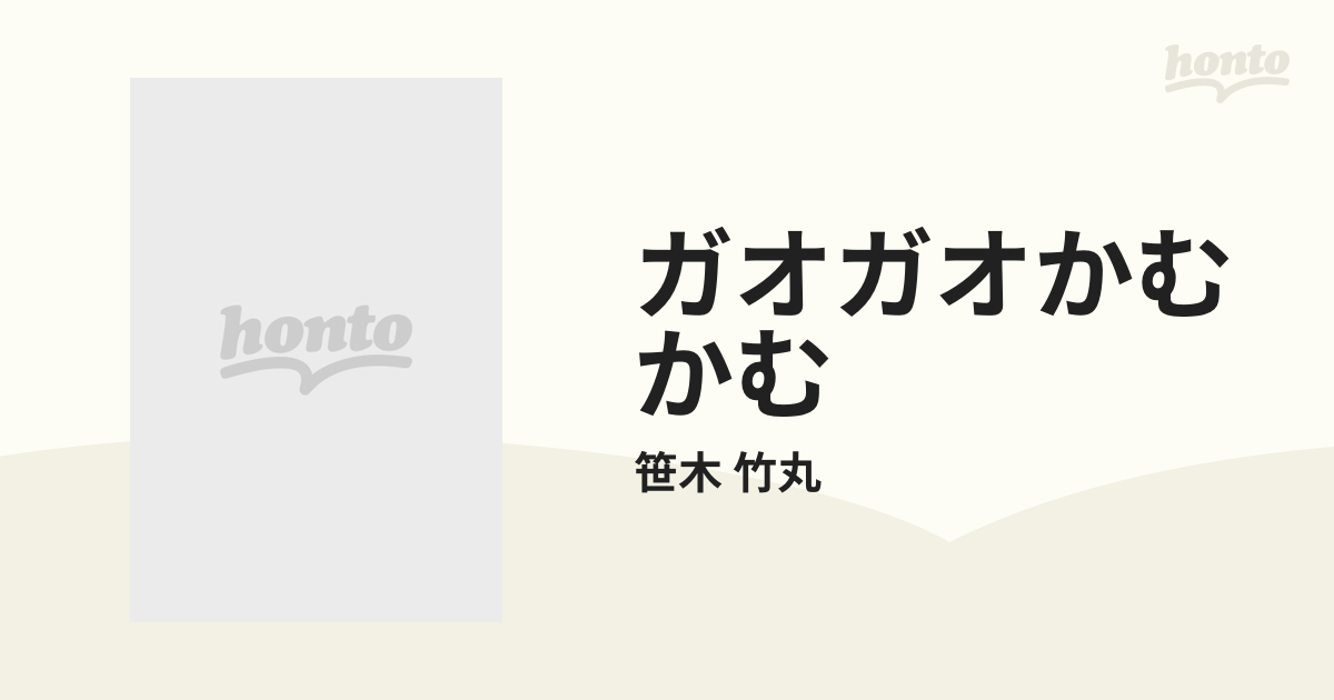 希少本・初版】ガオガオかむかむ 笹木竹丸 - certbr.com