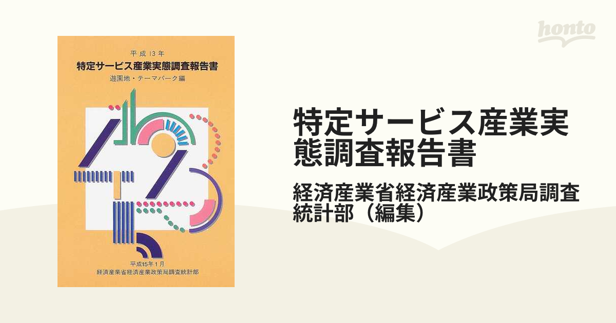 おすすめ 【中古】 特定サービス産業実態調査報告書 公園、遊園地