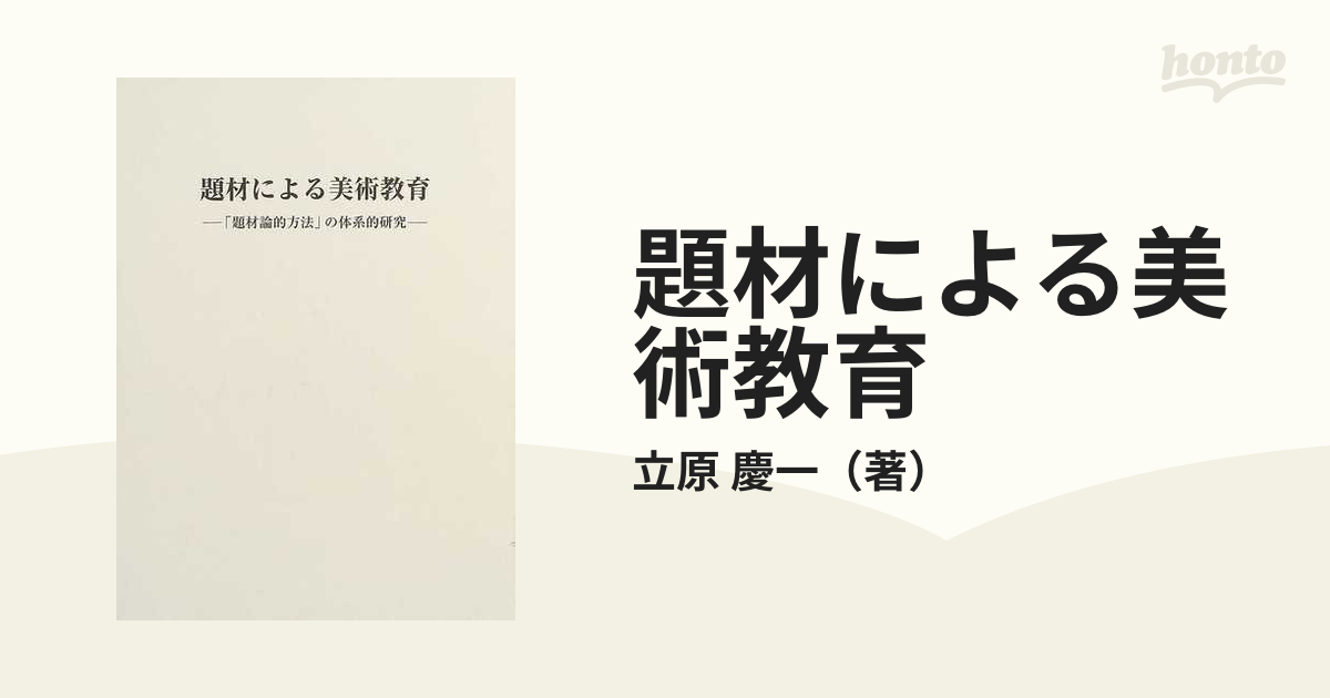 題材による美術教育 「題材論的方法」の体系的研究-