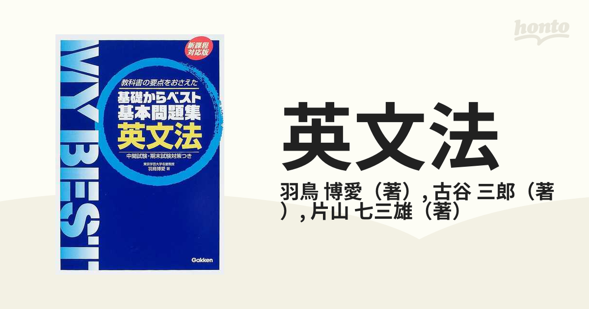 最大76%OFFクーポン 基礎からベスト英文法 羽鳥博愛 asakusa.sub.jp