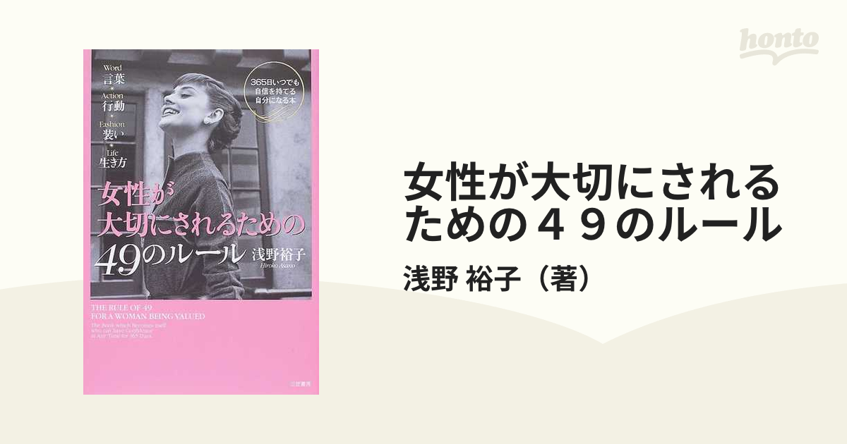 女性が大切にされるための４９のルール