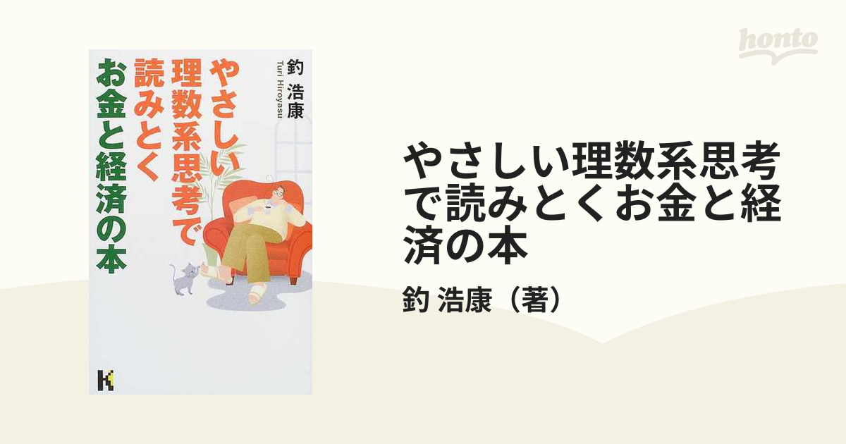 やさしい理数系思考で読みとくお金と経済の本の通販/釣 浩康 - 紙の本