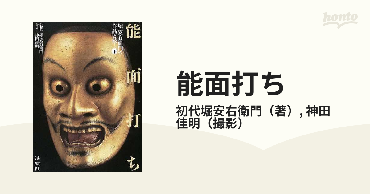 能面打ち 堀安右衛門の作品と技 下