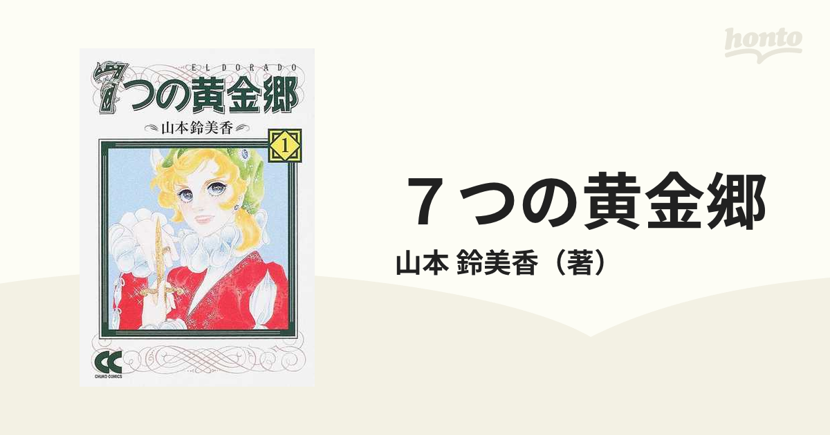 中公文庫　鈴美香　紙の本：honto本の通販ストア　７つの黄金郷　１の通販/山本