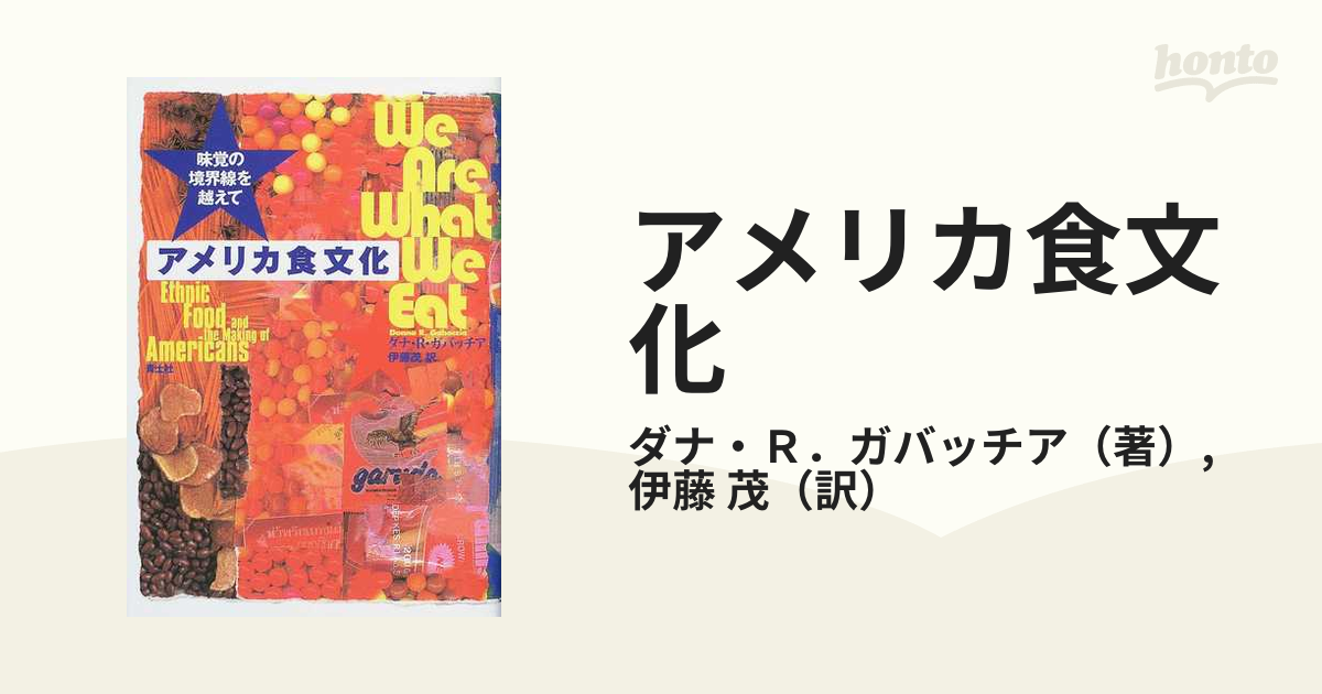 アメリカ食文化 味覚の境界線を越えて