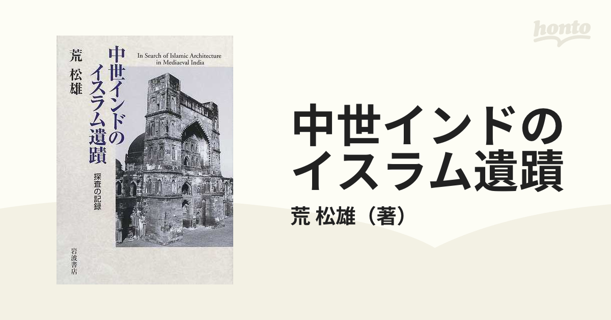 中世インドのイスラム遺蹟 探査の記録の通販/荒 松雄 - 紙の本：honto