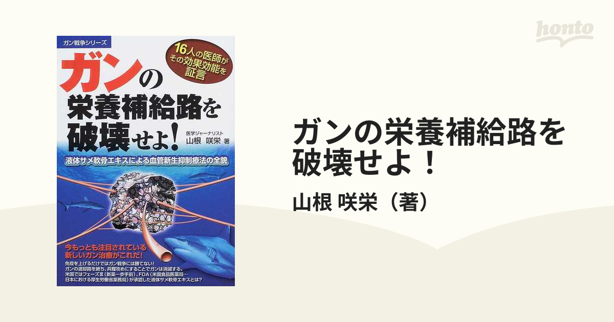 ガンの栄養補給路を破壊せよ！ １６人の医師がその効果効能を証言 液体サメ軟骨エキスによる血管新生抑制療法の全貌