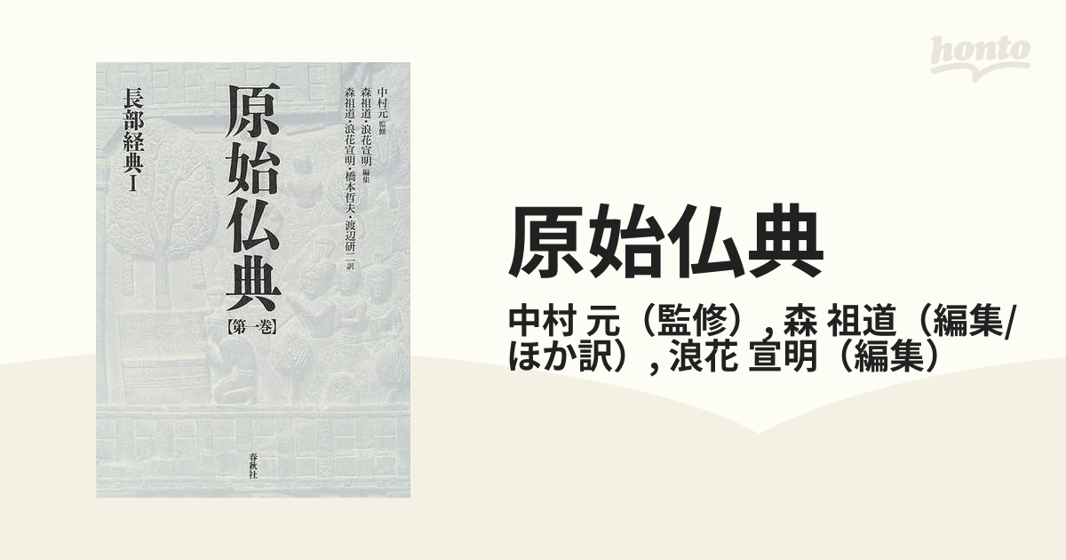 原始仏典 第１巻 長部経典 １の通販/中村 元/森 祖道 - 紙の本：honto