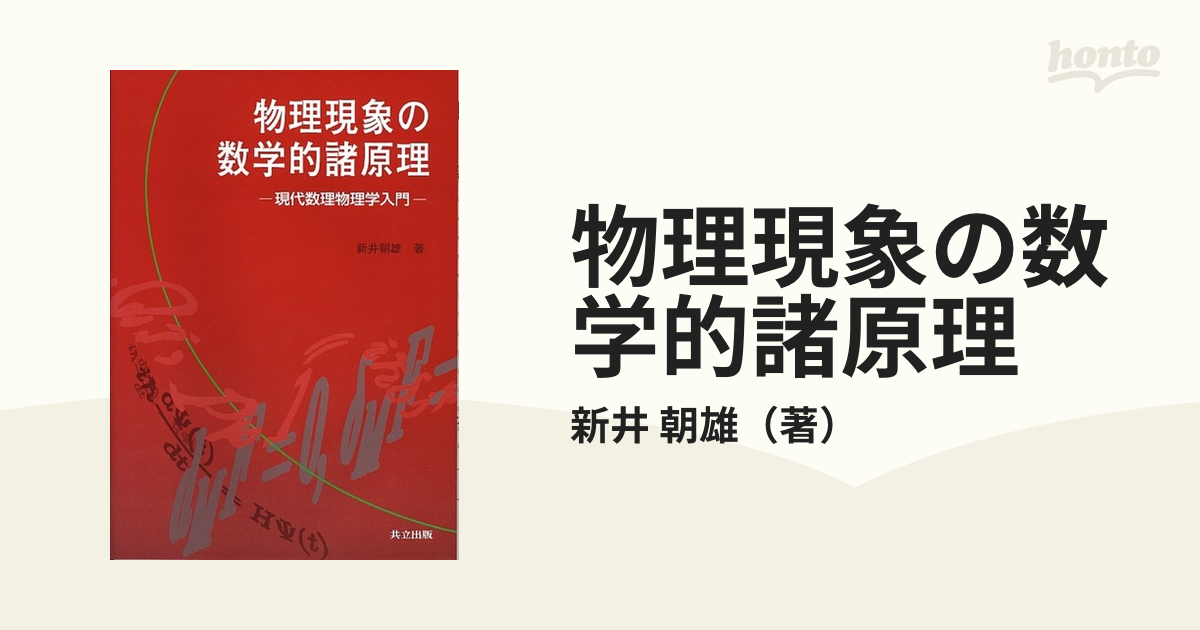 物理現象の数学的諸原理 現代数理物理学入門／新井朝雄(著者) - 自然 