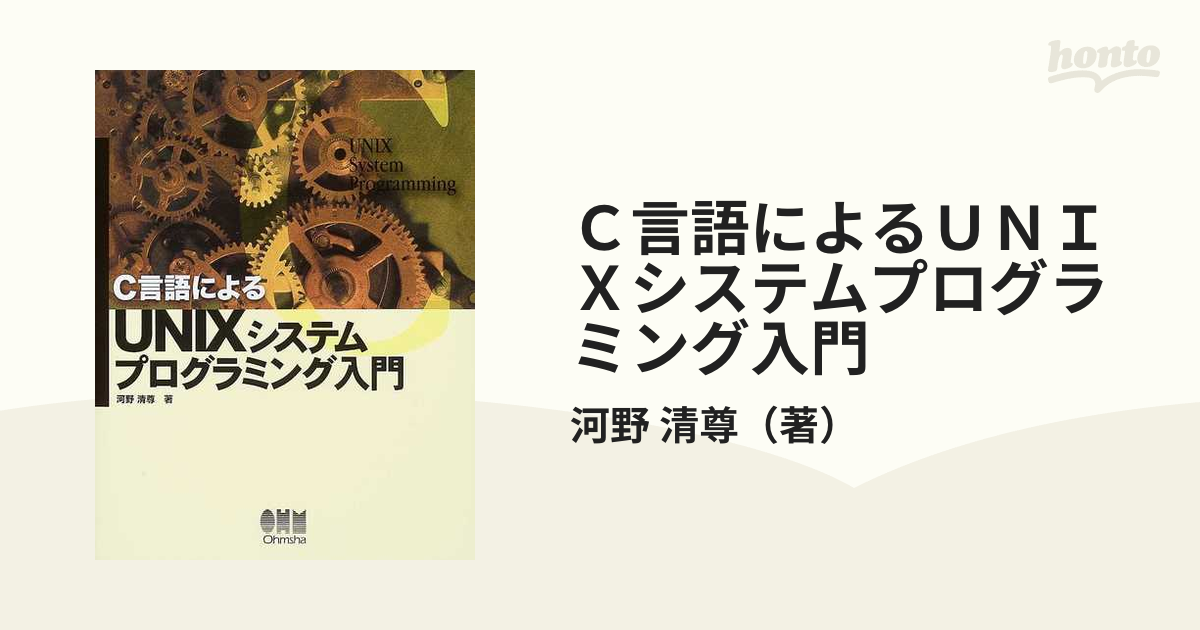 Ｃ言語によるＵＮＩＸシステムプログラミング入門の通販/河野 清尊