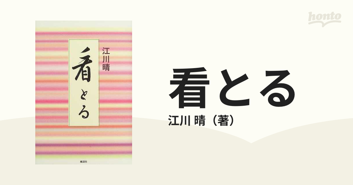 看とる/風濤社/江川晴 - 文学/小説