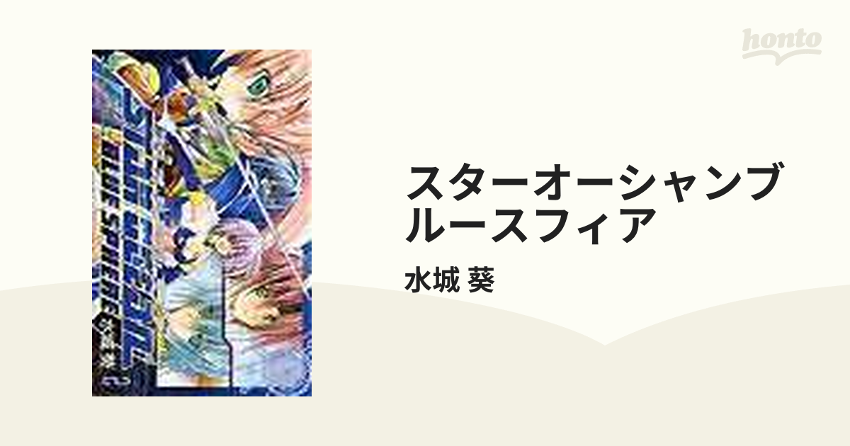 スターオーシャンブルースフィア 7巻セットの通販/水城 葵 - コミック 