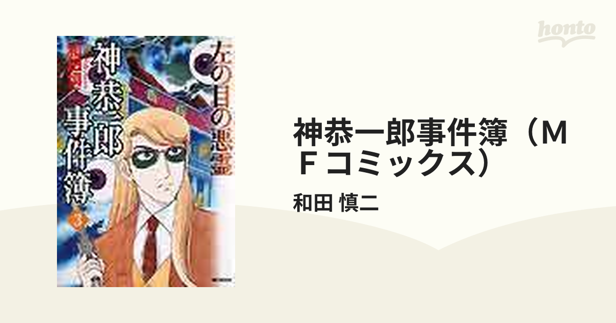 神恭一郎事件簿（ＭＦコミックス） 3巻セットの通販/和田 慎二 MF