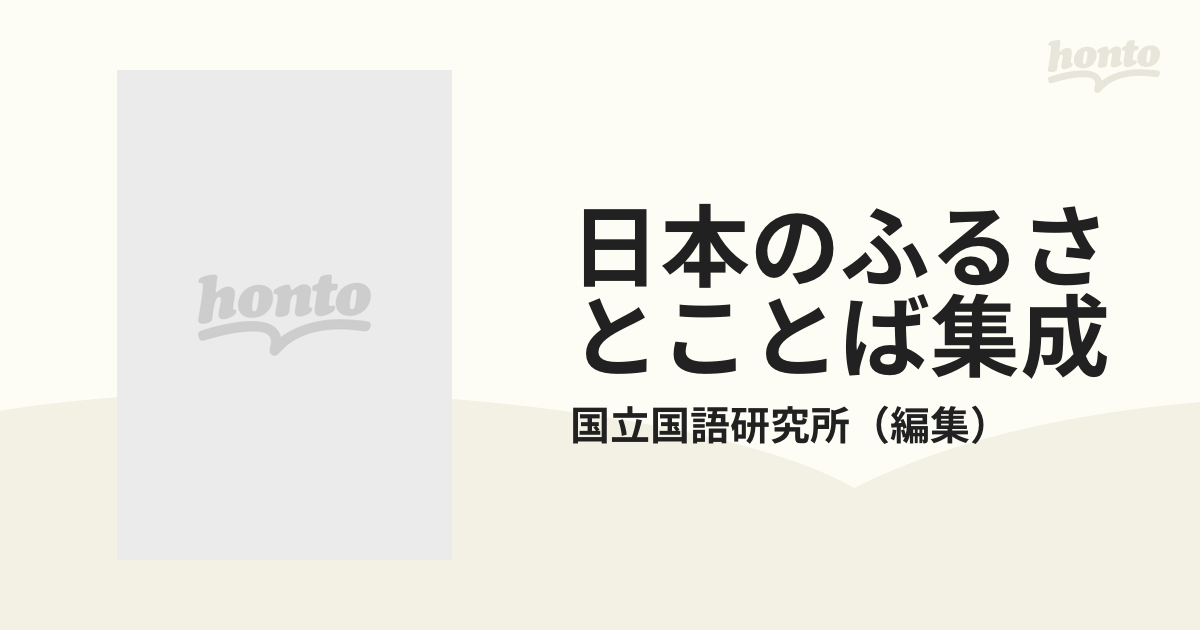 日本のふるさとことば集成 全国方言談話データベース 第５巻 埼玉・千葉