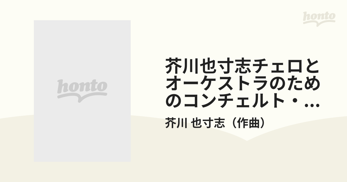 芥川也寸志チェロとオーケストラのためのコンチェルト・オスティナート