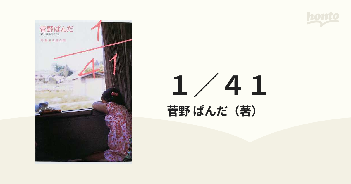 1/41 同級生を巡る旅 情報センター出版局 菅野 ぱんだ - アート 