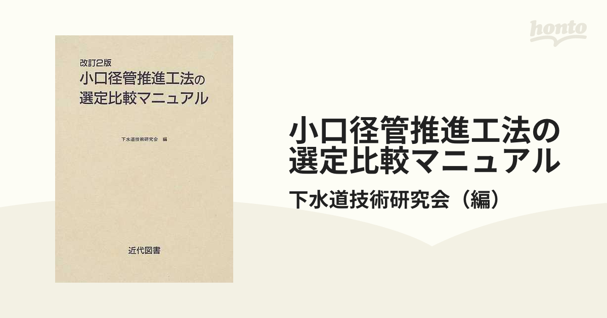 小口径管推進工法の選定比較マニュアル 改訂2版の通販/下水道技術研究会 紙の本：honto本の通販ストア