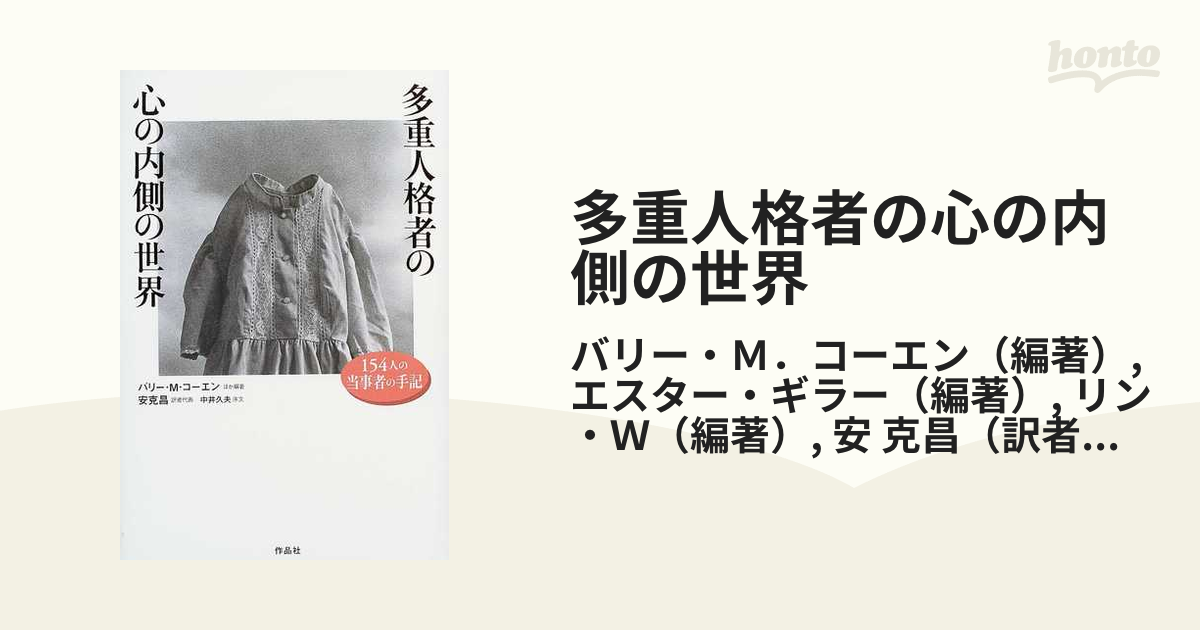 中古】 多重人格者の心の内側の世界 154人の当事者の手記