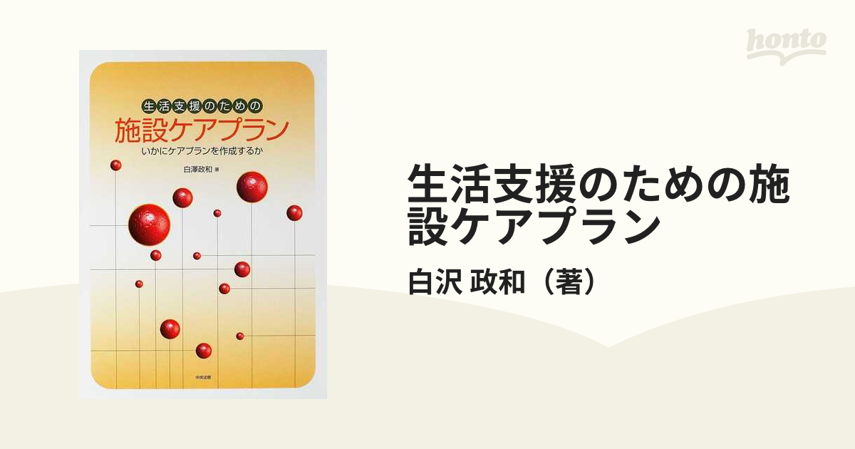 生活支援のための施設ケアプラン いかにケアプランを作成するか