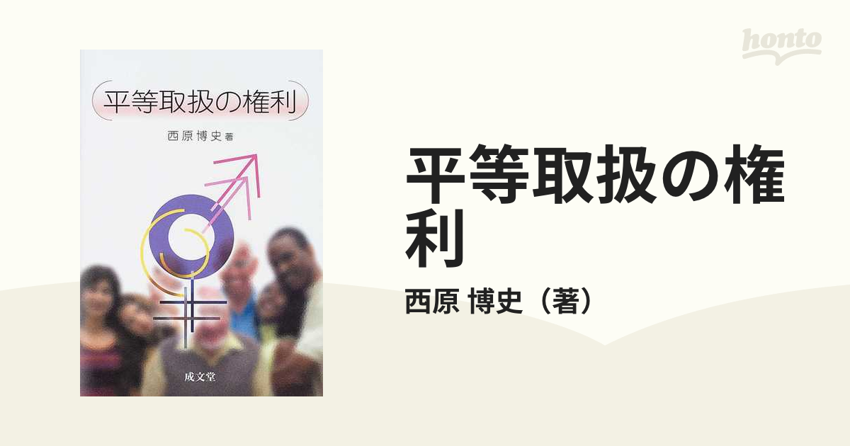 平等取扱の権利の通販/西原 博史 - 紙の本：honto本の通販ストア